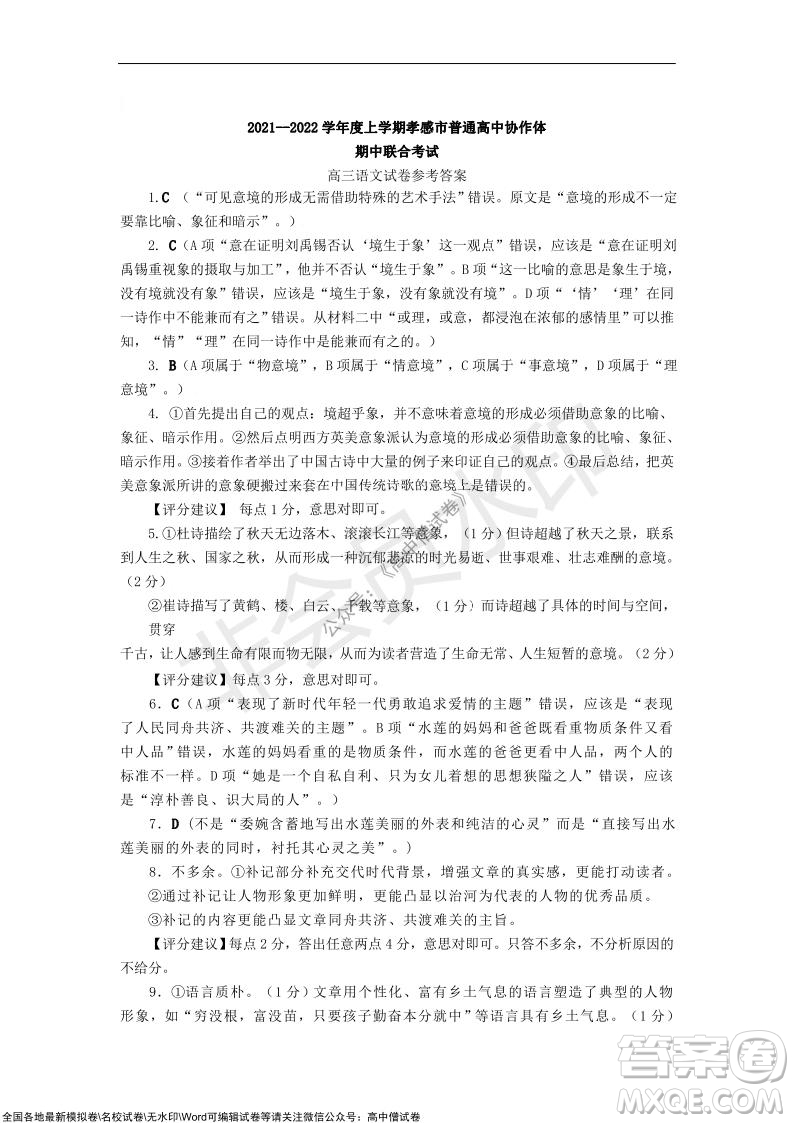 2021-2022學(xué)年度上學(xué)期孝感市普通高中協(xié)作體期中聯(lián)合考試高三語(yǔ)文試卷及答案