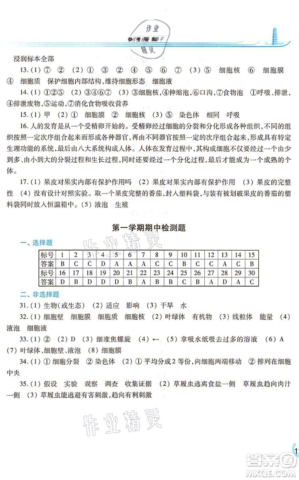 河南大學出版社2021學習檢測七年級生物上冊蘇教版答案