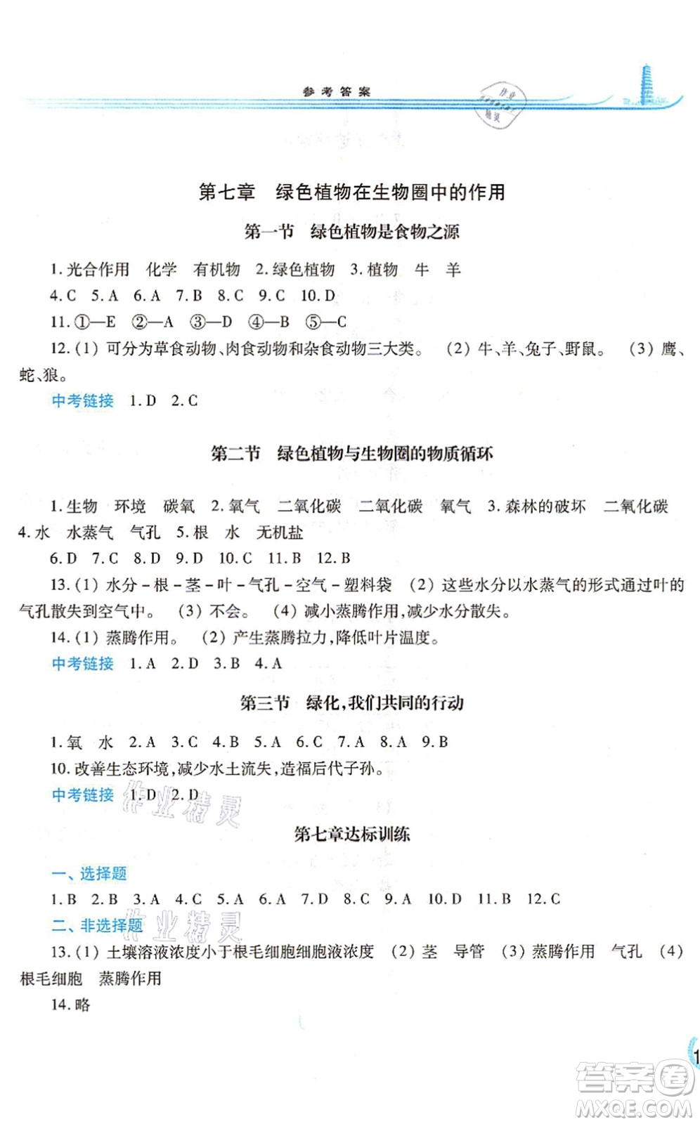 河南大學出版社2021學習檢測七年級生物上冊蘇教版答案