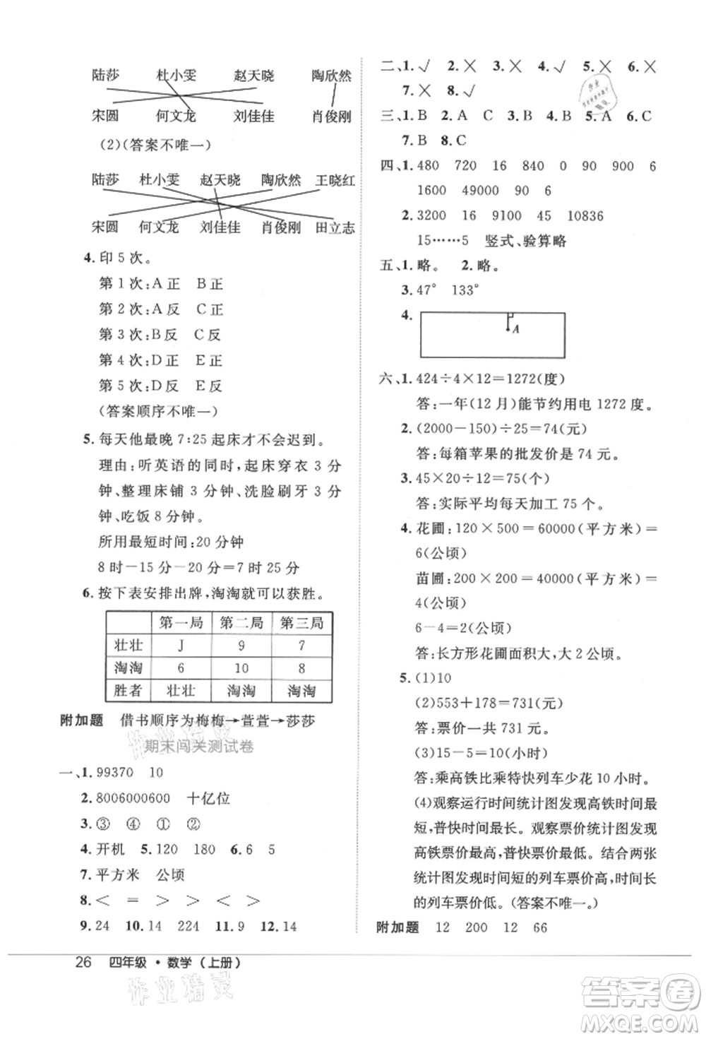 內(nèi)蒙古少年兒童出版社2021細(xì)解巧練四年級(jí)數(shù)學(xué)上冊(cè)人教版參考答案