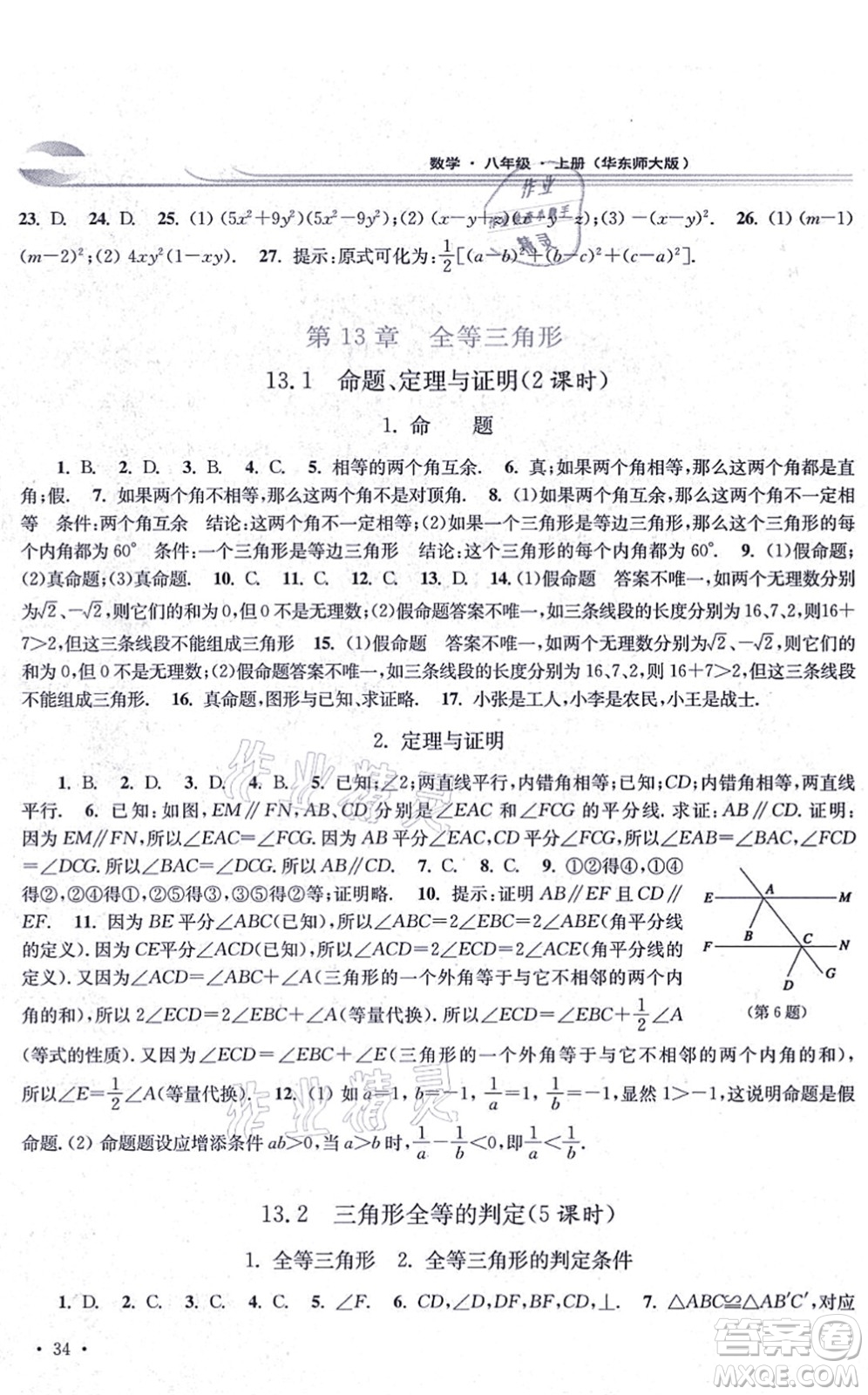 華東師范大學(xué)出版社2021學(xué)習(xí)檢測八年級數(shù)學(xué)上冊華東師大版河南專版答案