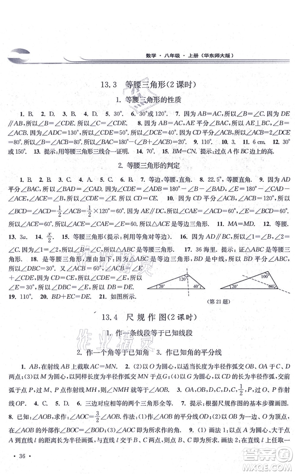 華東師范大學(xué)出版社2021學(xué)習(xí)檢測八年級數(shù)學(xué)上冊華東師大版河南專版答案