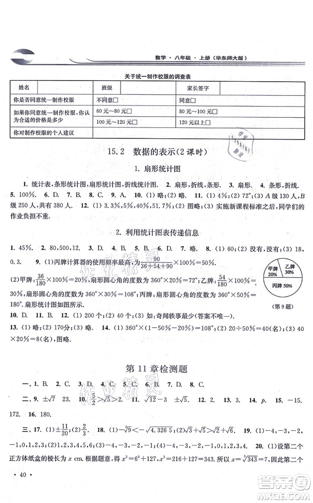 華東師范大學(xué)出版社2021學(xué)習(xí)檢測八年級數(shù)學(xué)上冊華東師大版河南專版答案