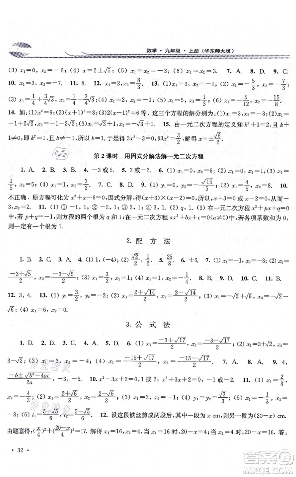 華東師范大學(xué)出版社2021學(xué)習(xí)檢測九年級數(shù)學(xué)上冊華東師大版河南專版答案