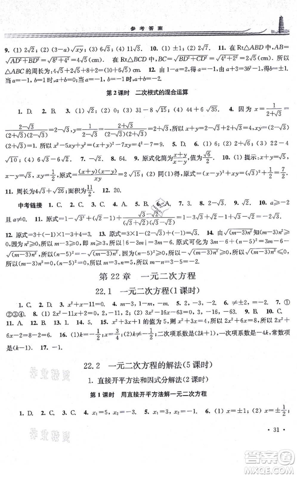 華東師范大學(xué)出版社2021學(xué)習(xí)檢測九年級數(shù)學(xué)上冊華東師大版河南專版答案