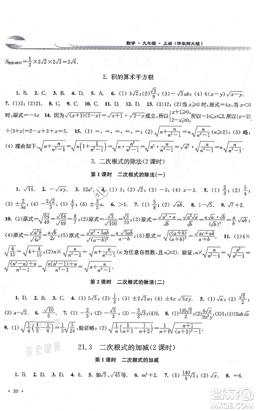 華東師范大學(xué)出版社2021學(xué)習(xí)檢測九年級數(shù)學(xué)上冊華東師大版河南專版答案