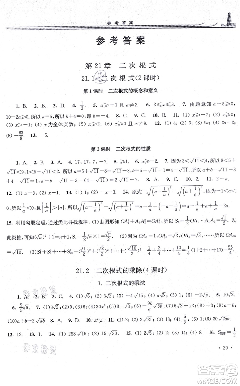 華東師范大學(xué)出版社2021學(xué)習(xí)檢測九年級數(shù)學(xué)上冊華東師大版河南專版答案