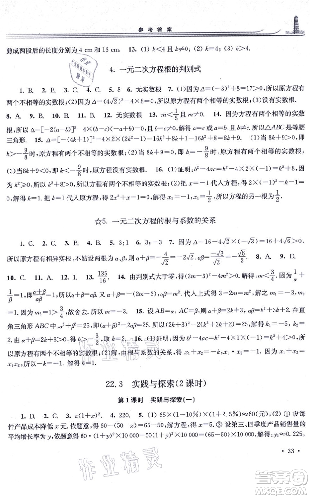 華東師范大學(xué)出版社2021學(xué)習(xí)檢測九年級數(shù)學(xué)上冊華東師大版河南專版答案