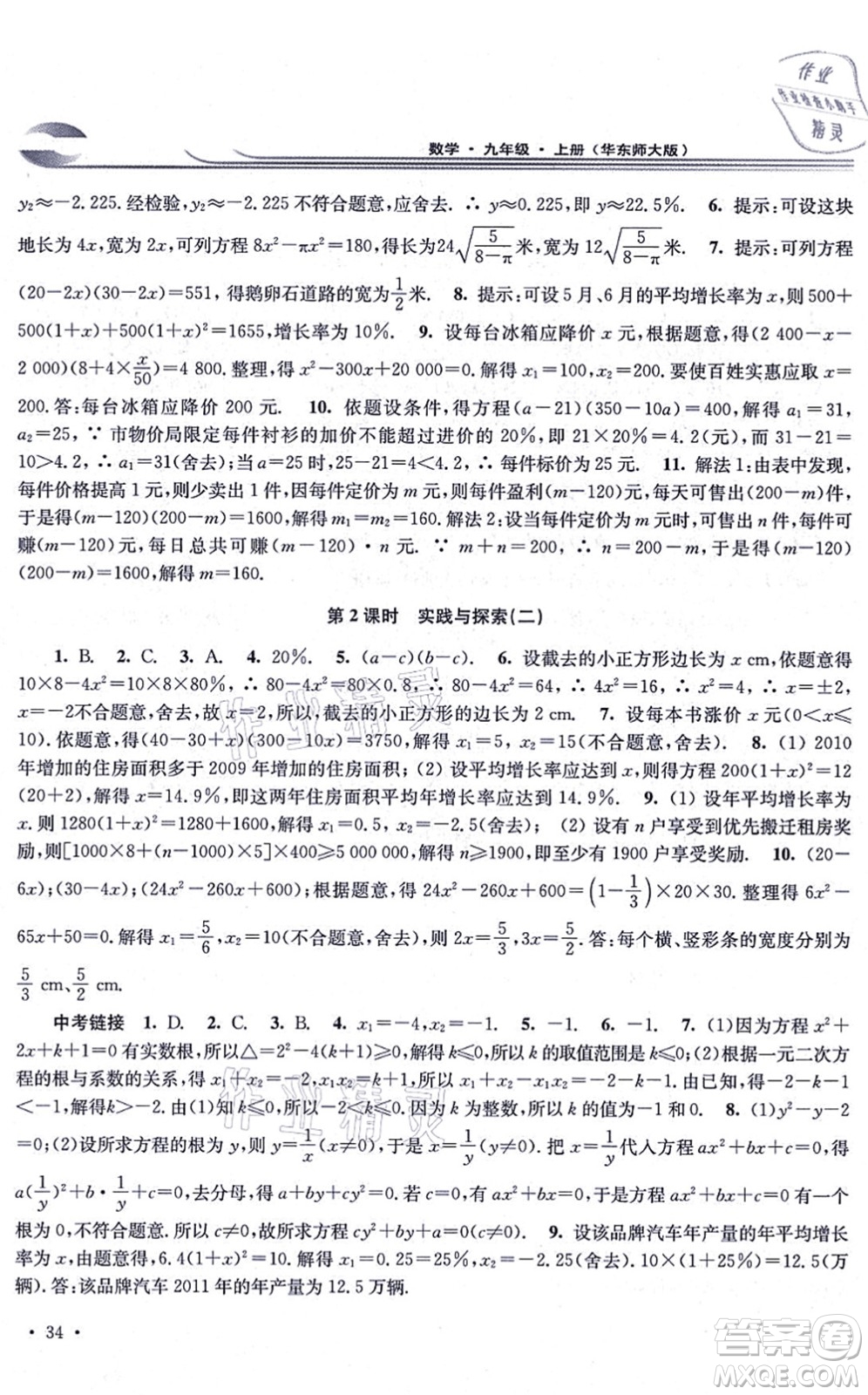 華東師范大學(xué)出版社2021學(xué)習(xí)檢測九年級數(shù)學(xué)上冊華東師大版河南專版答案