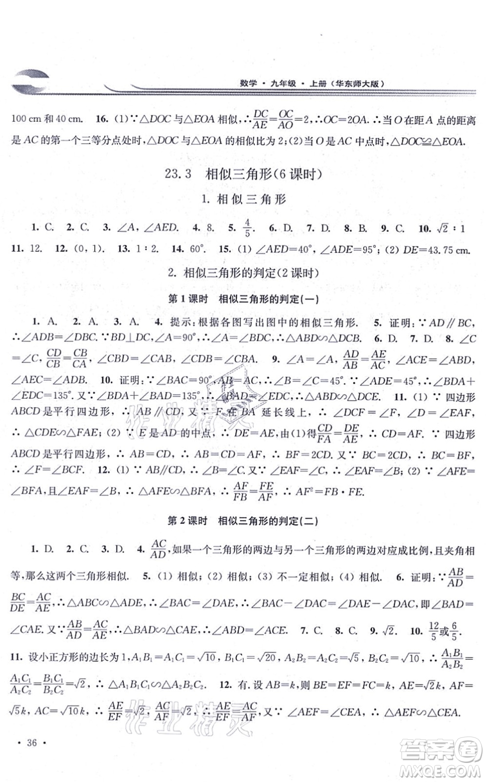 華東師范大學(xué)出版社2021學(xué)習(xí)檢測九年級數(shù)學(xué)上冊華東師大版河南專版答案