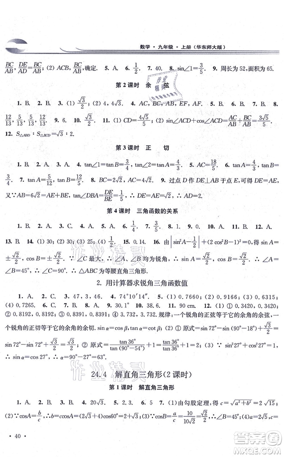 華東師范大學(xué)出版社2021學(xué)習(xí)檢測九年級數(shù)學(xué)上冊華東師大版河南專版答案