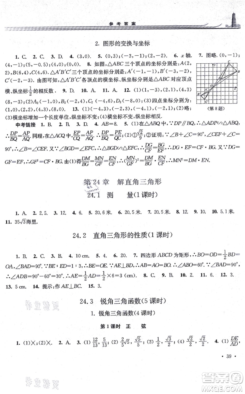 華東師范大學(xué)出版社2021學(xué)習(xí)檢測九年級數(shù)學(xué)上冊華東師大版河南專版答案