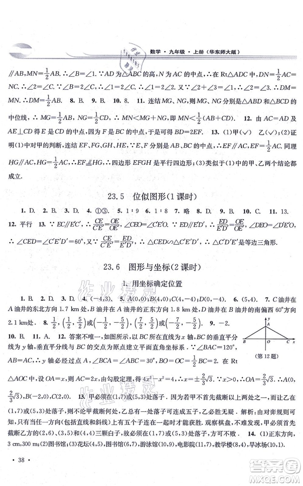 華東師范大學(xué)出版社2021學(xué)習(xí)檢測九年級數(shù)學(xué)上冊華東師大版河南專版答案