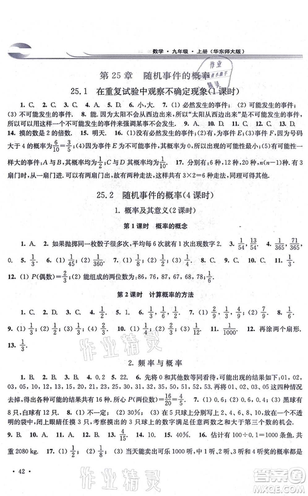 華東師范大學(xué)出版社2021學(xué)習(xí)檢測九年級數(shù)學(xué)上冊華東師大版河南專版答案