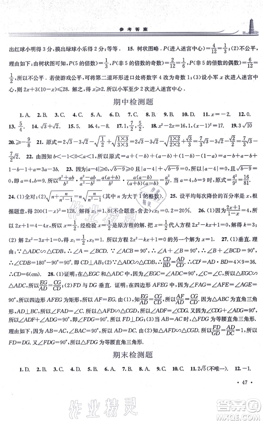 華東師范大學(xué)出版社2021學(xué)習(xí)檢測九年級數(shù)學(xué)上冊華東師大版河南專版答案