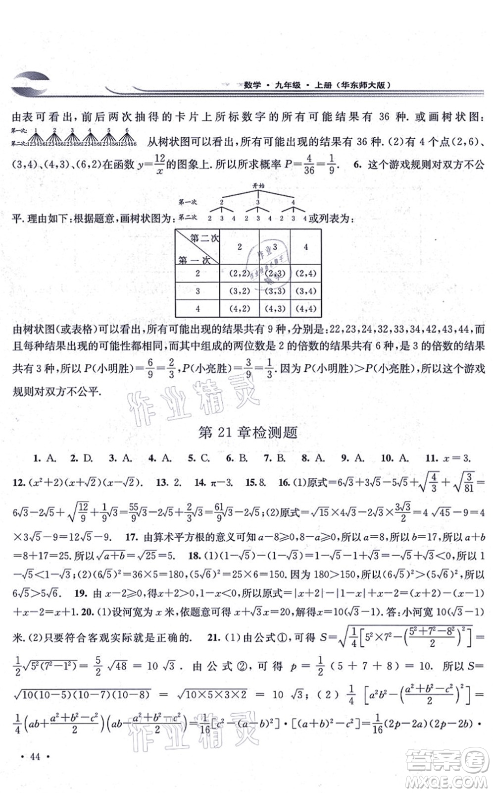 華東師范大學(xué)出版社2021學(xué)習(xí)檢測九年級數(shù)學(xué)上冊華東師大版河南專版答案