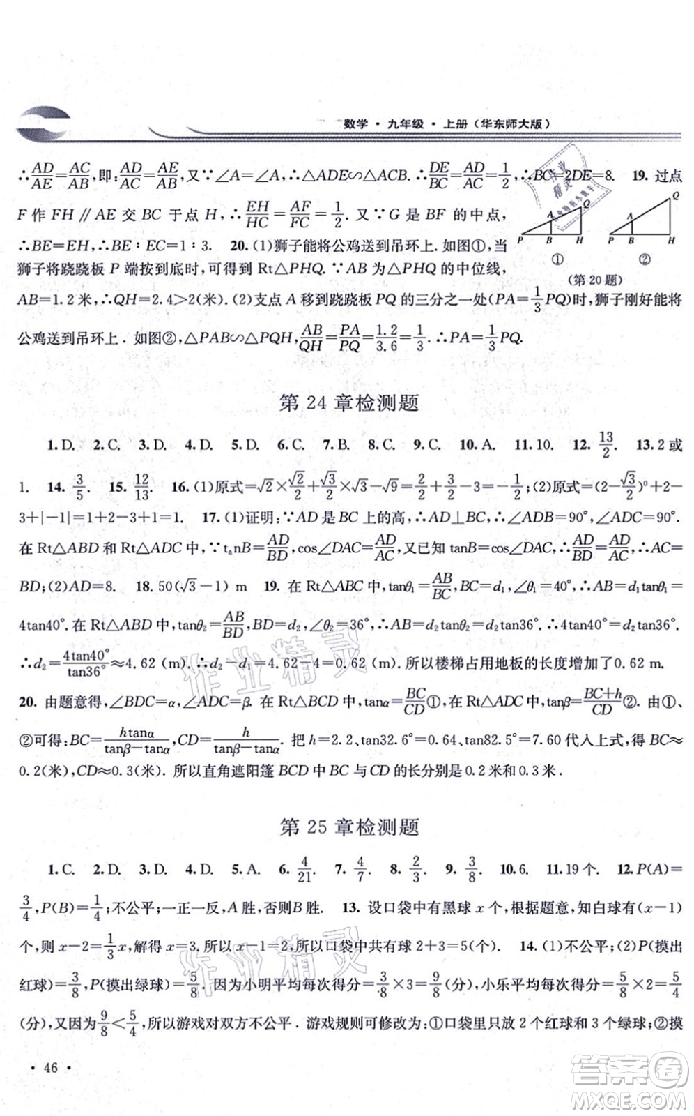 華東師范大學(xué)出版社2021學(xué)習(xí)檢測九年級數(shù)學(xué)上冊華東師大版河南專版答案