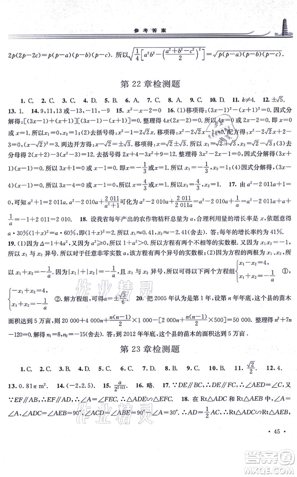 華東師范大學(xué)出版社2021學(xué)習(xí)檢測九年級數(shù)學(xué)上冊華東師大版河南專版答案