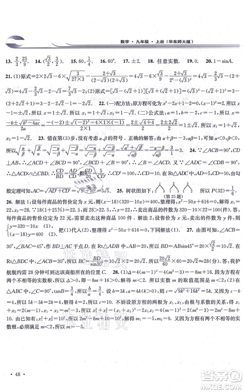 華東師范大學(xué)出版社2021學(xué)習(xí)檢測九年級數(shù)學(xué)上冊華東師大版河南專版答案