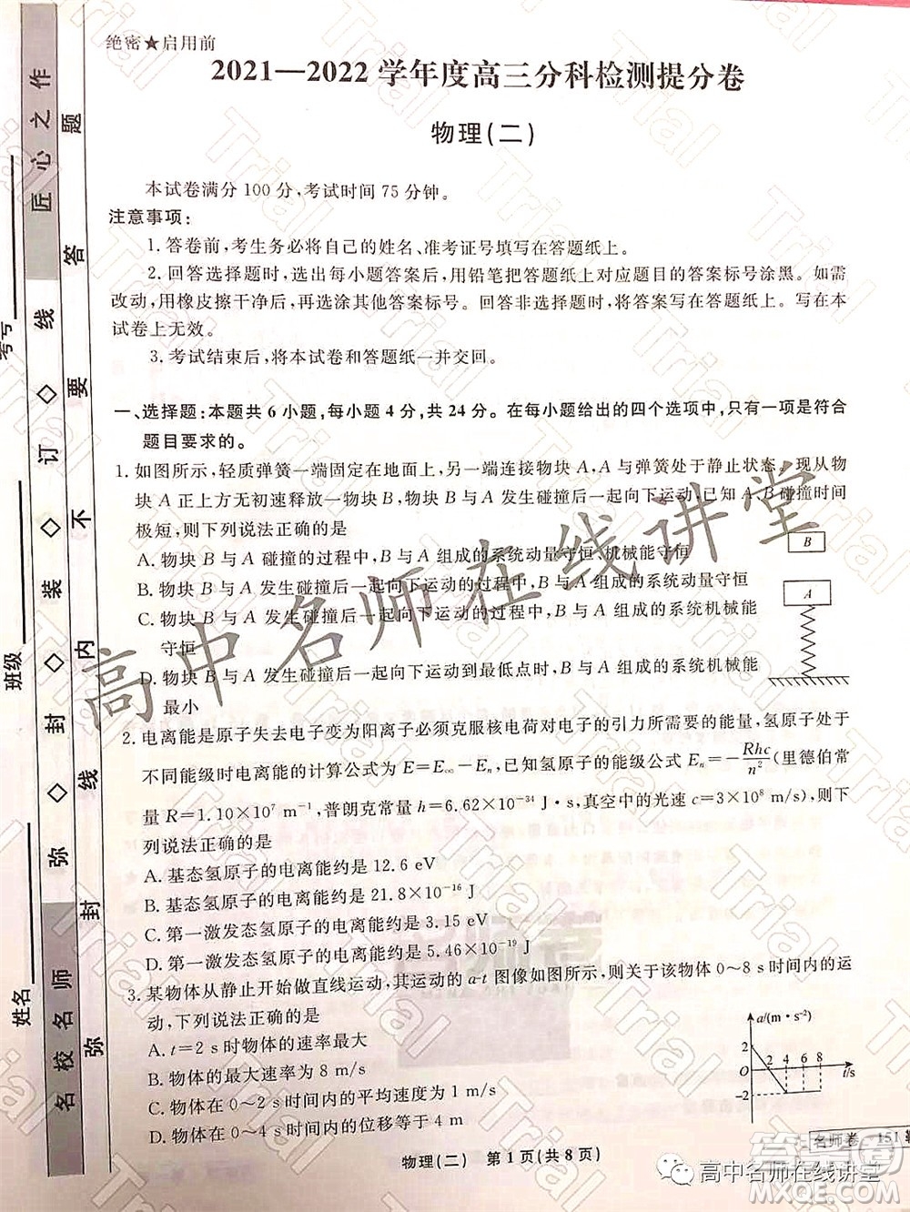 2021-2022學(xué)年度高三分科檢測提分卷二物理試題及答案