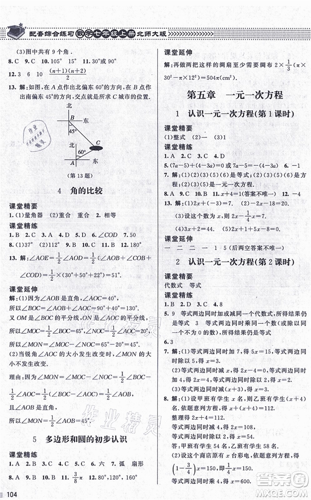 北京師范大學(xué)出版社2021數(shù)學(xué)配套綜合練習(xí)七年級(jí)上冊(cè)北師大版答案