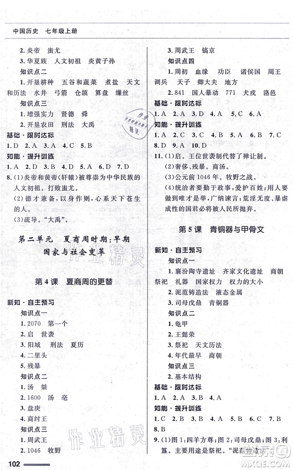 甘肅教育出版社2021歷史配套綜合練習(xí)七年級(jí)上冊(cè)人教版答案