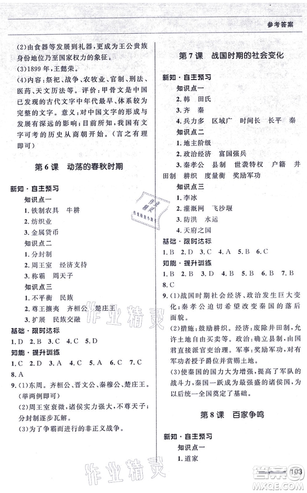 甘肅教育出版社2021歷史配套綜合練習(xí)七年級(jí)上冊(cè)人教版答案