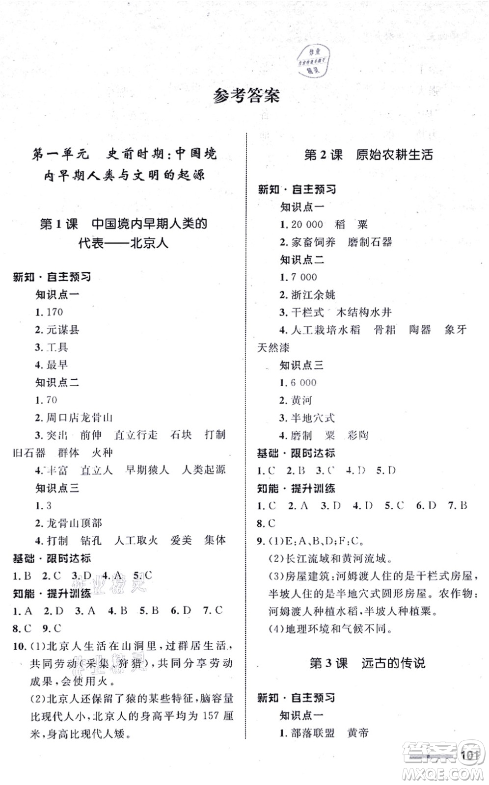 甘肅教育出版社2021歷史配套綜合練習(xí)七年級(jí)上冊(cè)人教版答案