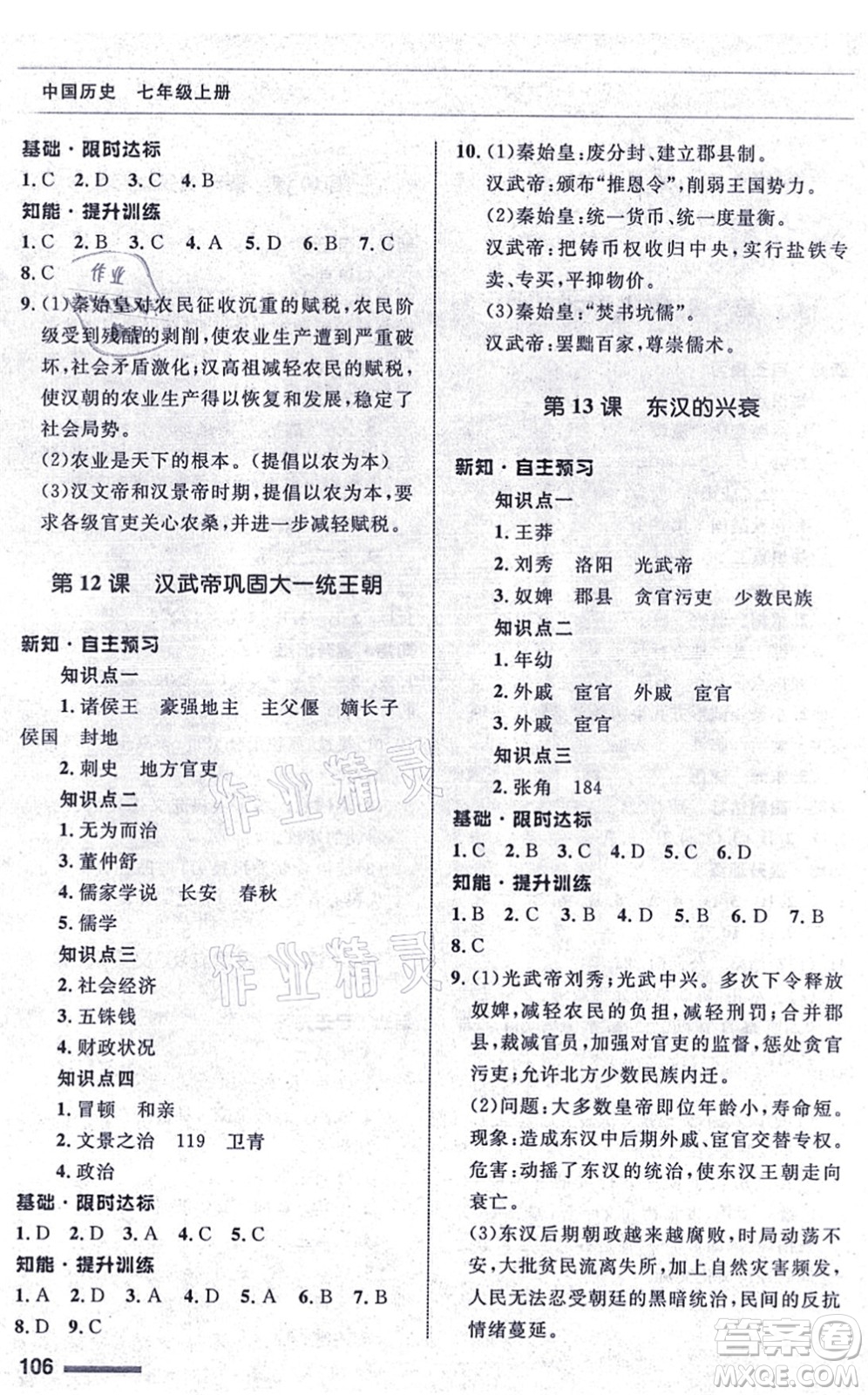 甘肅教育出版社2021歷史配套綜合練習(xí)七年級(jí)上冊(cè)人教版答案