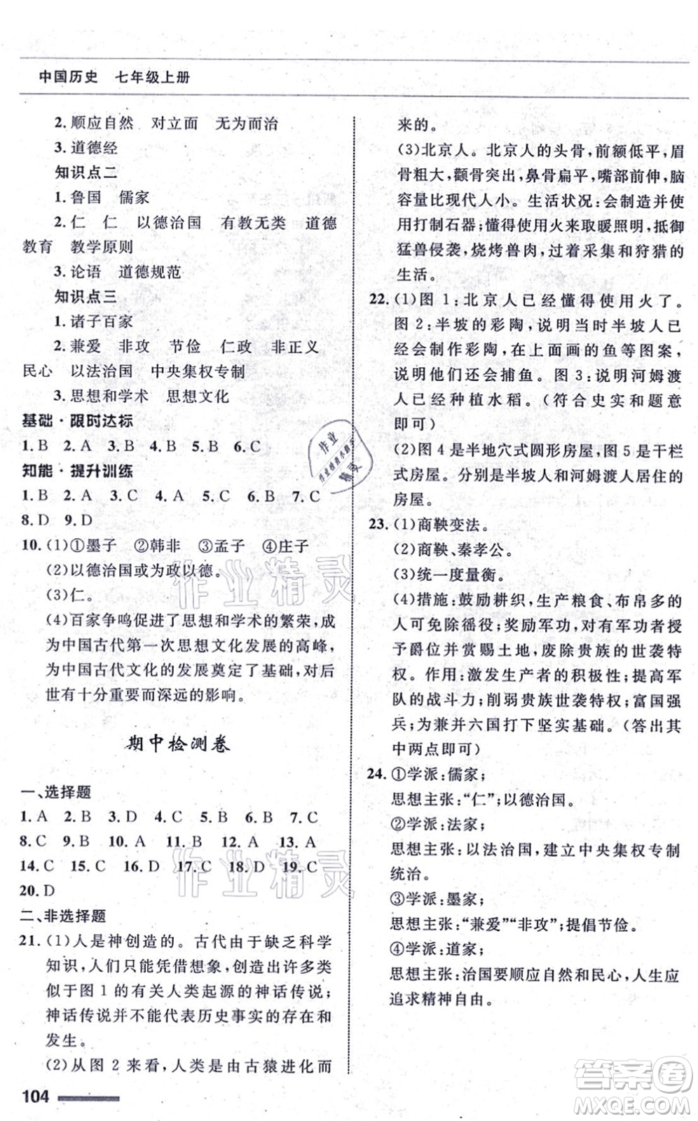 甘肅教育出版社2021歷史配套綜合練習(xí)七年級(jí)上冊(cè)人教版答案