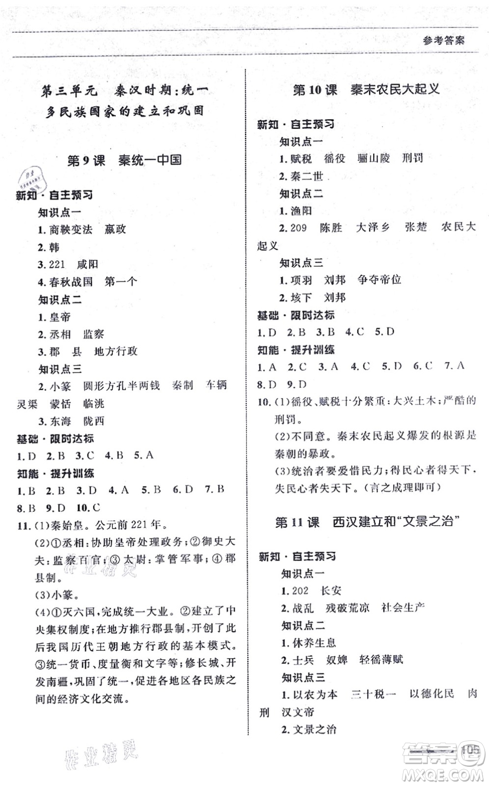 甘肅教育出版社2021歷史配套綜合練習(xí)七年級(jí)上冊(cè)人教版答案