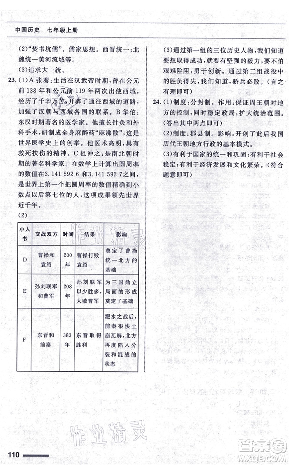 甘肅教育出版社2021歷史配套綜合練習(xí)七年級(jí)上冊(cè)人教版答案