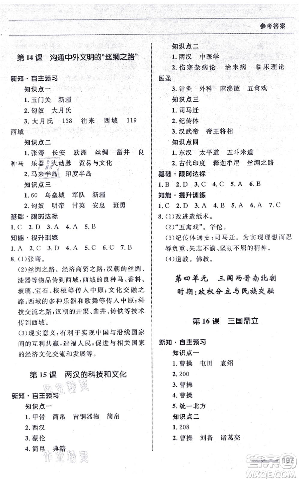 甘肅教育出版社2021歷史配套綜合練習(xí)七年級(jí)上冊(cè)人教版答案