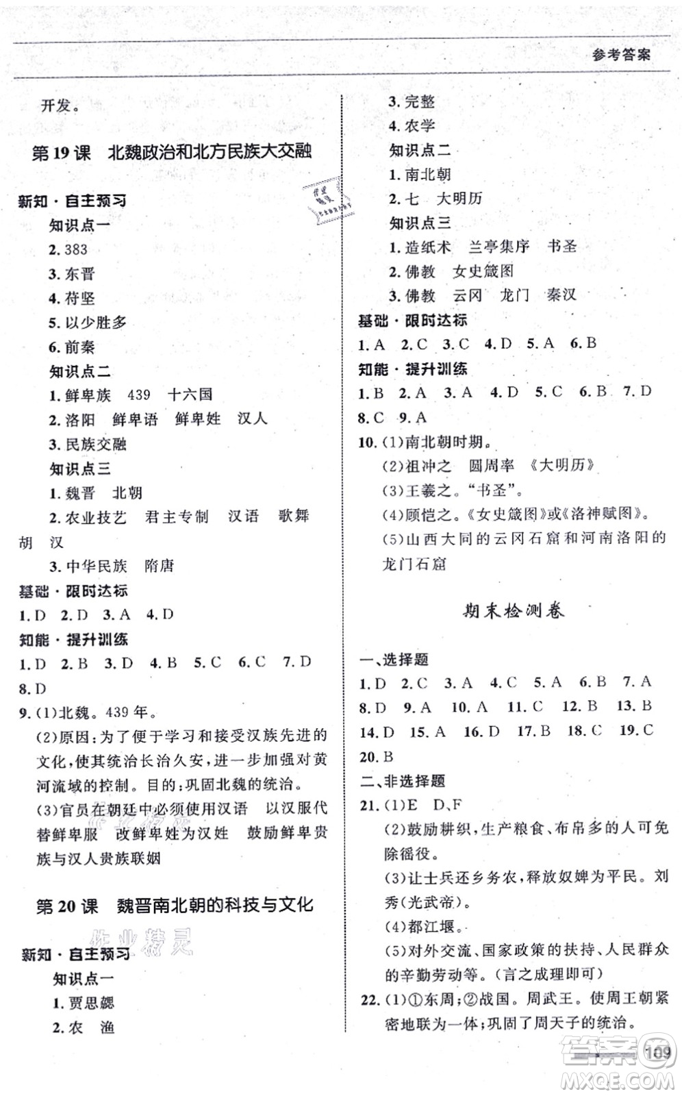 甘肅教育出版社2021歷史配套綜合練習(xí)七年級(jí)上冊(cè)人教版答案