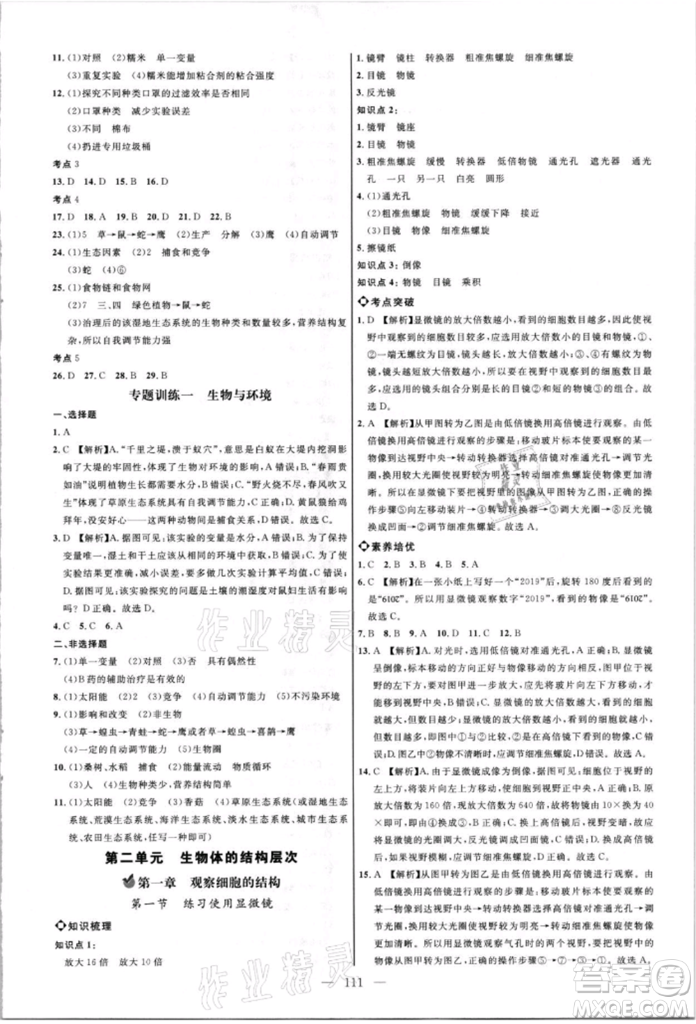 內(nèi)蒙古少年兒童出版社2021細(xì)解巧練六年級(jí)生物上冊(cè)魯教版參考答案