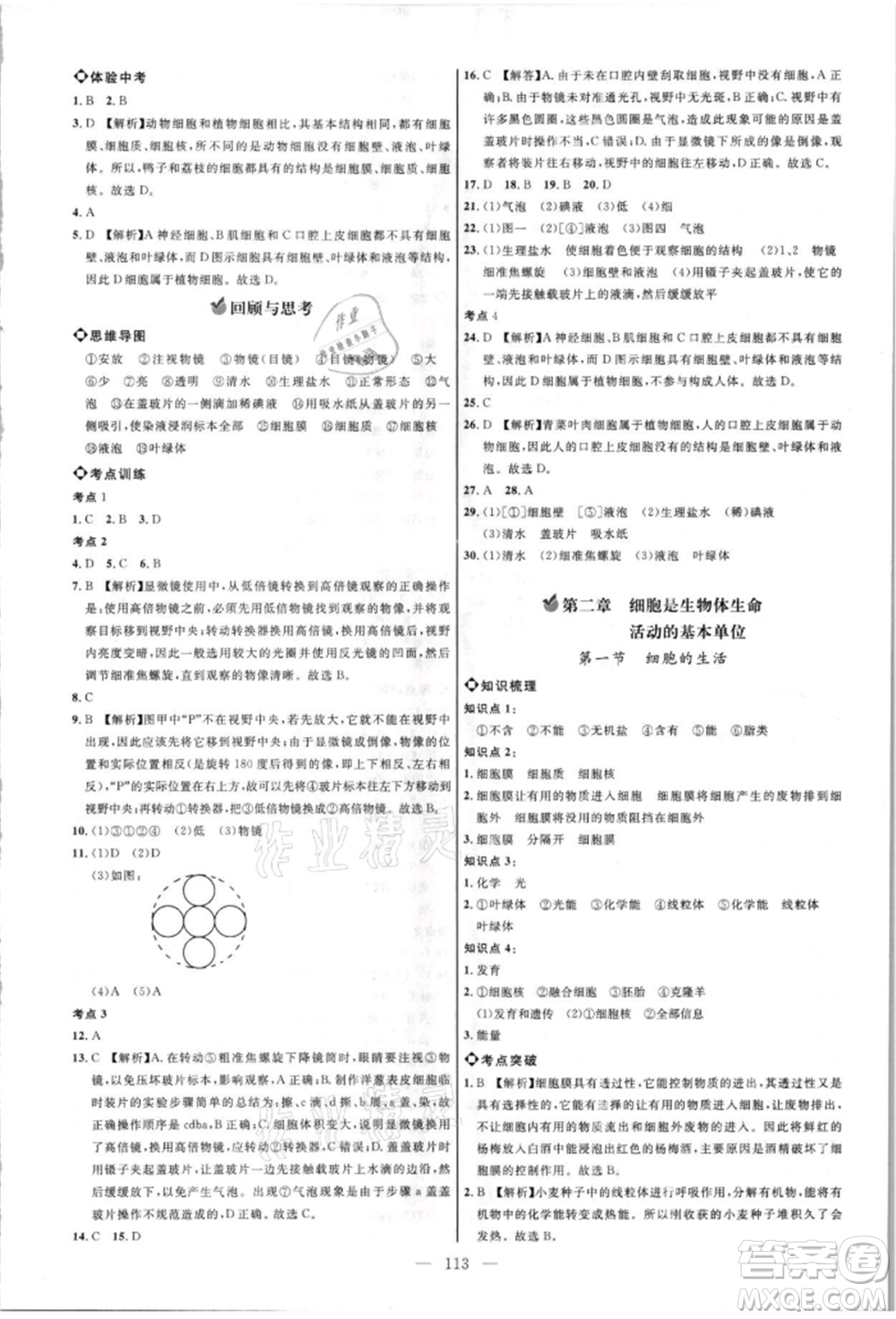 內(nèi)蒙古少年兒童出版社2021細(xì)解巧練六年級(jí)生物上冊(cè)魯教版參考答案