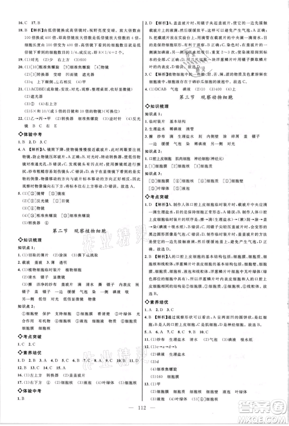 內(nèi)蒙古少年兒童出版社2021細(xì)解巧練六年級(jí)生物上冊(cè)魯教版參考答案