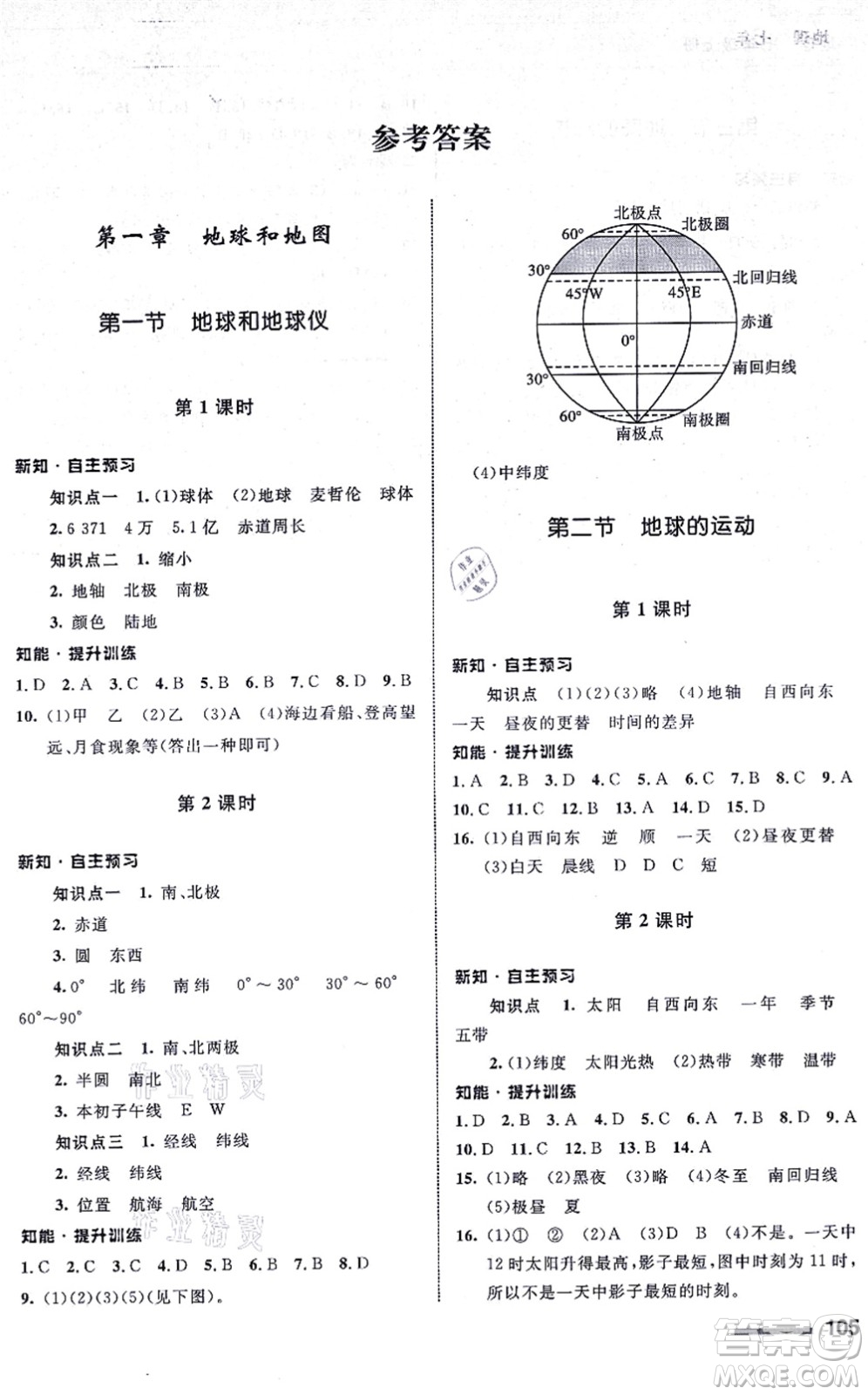 甘肅教育出版社2021地理配套綜合練習(xí)七年級(jí)上冊(cè)人教版答案