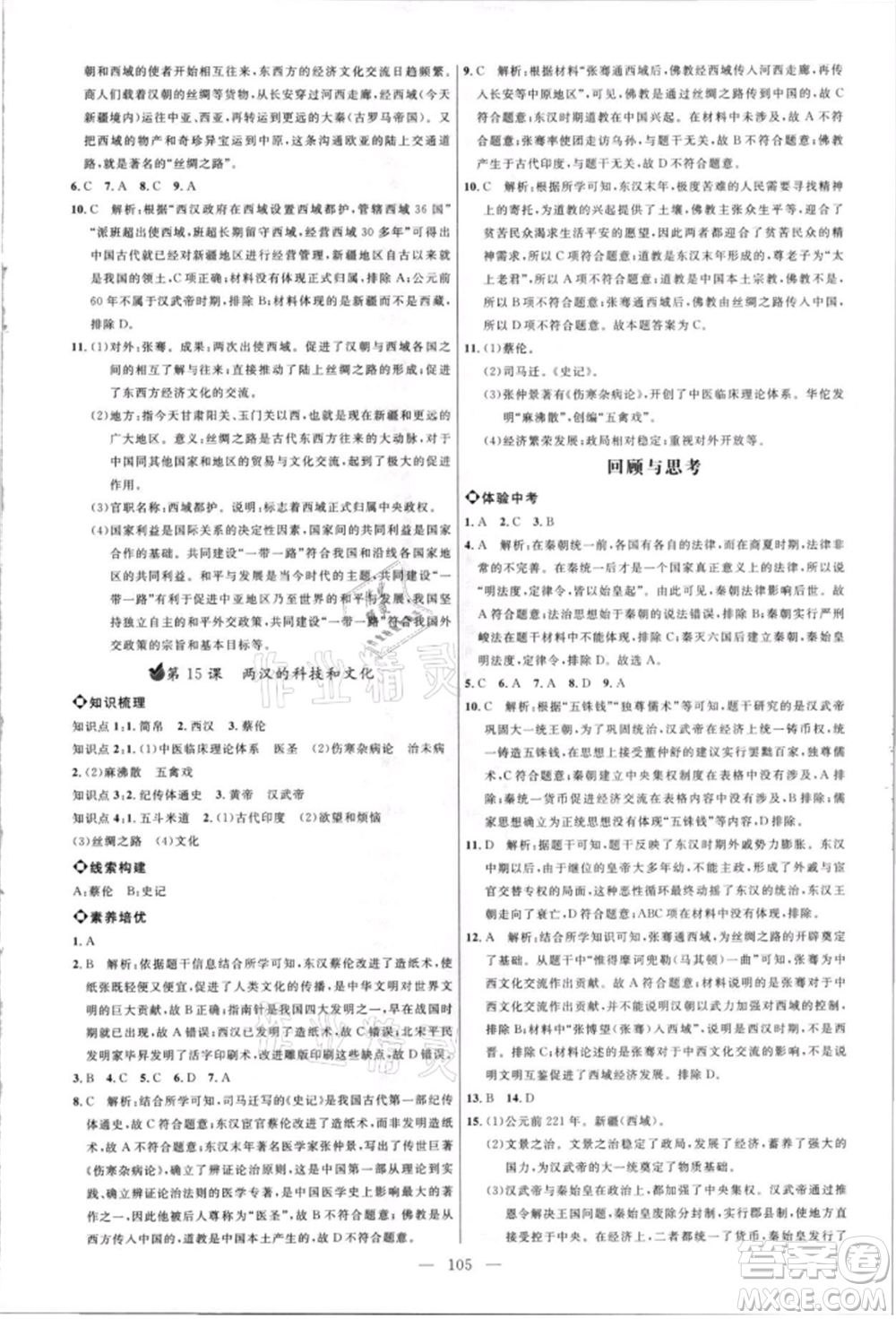 內(nèi)蒙古少年兒童出版社2021細(xì)解巧練六年級(jí)歷史上冊(cè)人教版參考答案