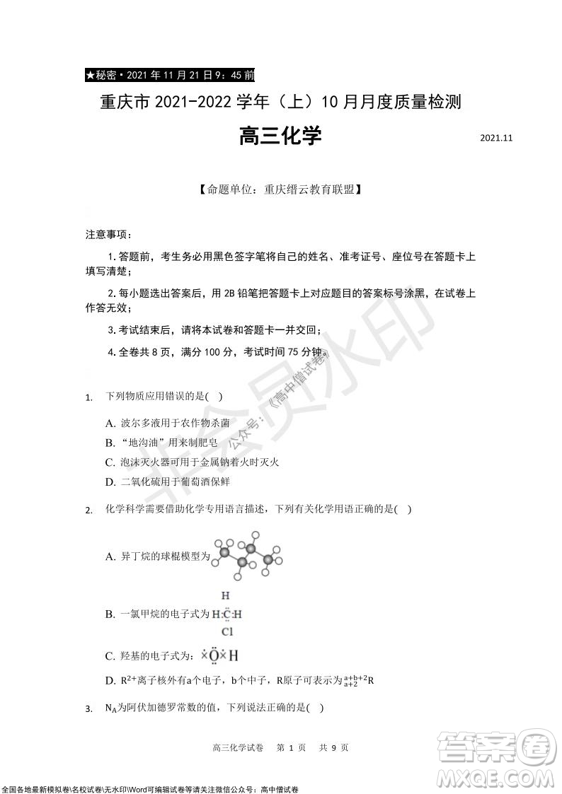 重慶市2021-2022學(xué)年上11月月度質(zhì)量檢測高三化學(xué)試題及答案