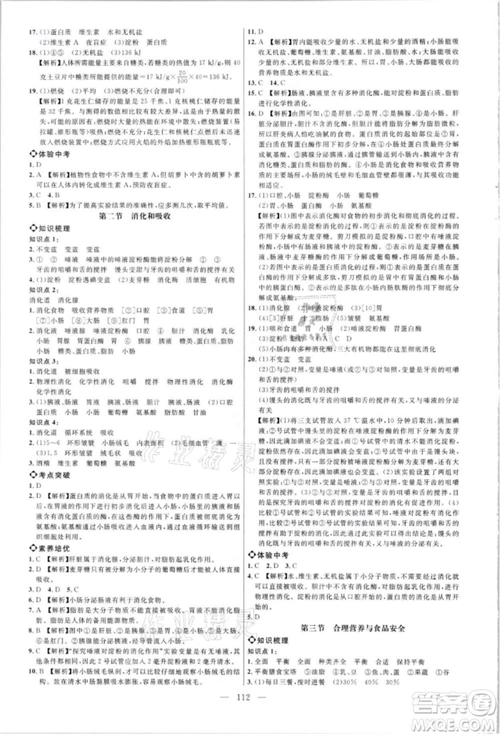 內(nèi)蒙古少年兒童出版社2021細解巧練七年級生物上冊魯教版參考答案