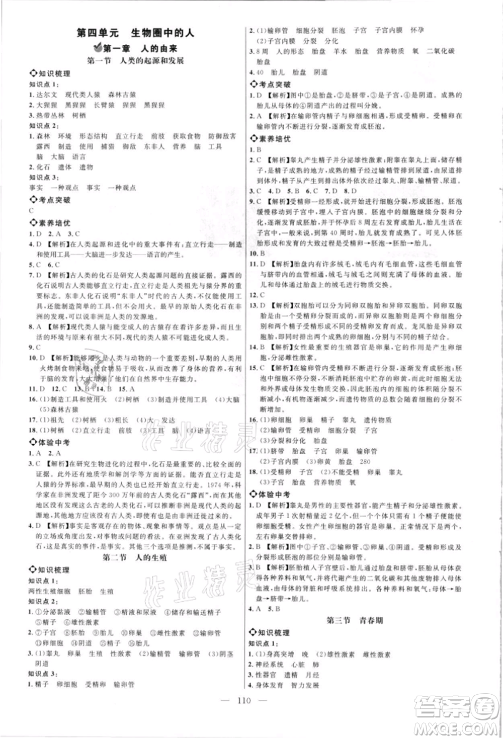 內(nèi)蒙古少年兒童出版社2021細解巧練七年級生物上冊魯教版參考答案