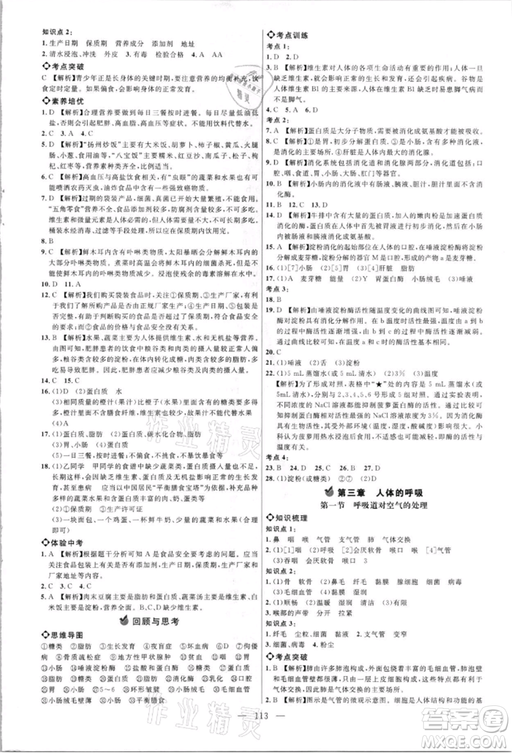 內(nèi)蒙古少年兒童出版社2021細解巧練七年級生物上冊魯教版參考答案