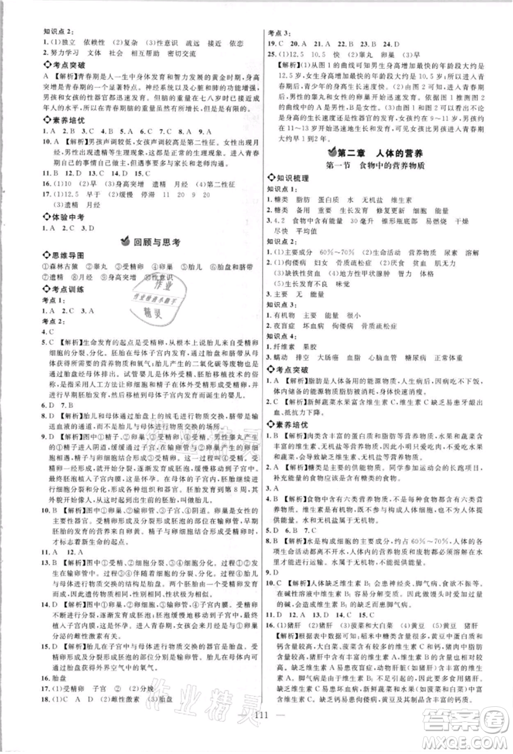 內(nèi)蒙古少年兒童出版社2021細解巧練七年級生物上冊魯教版參考答案