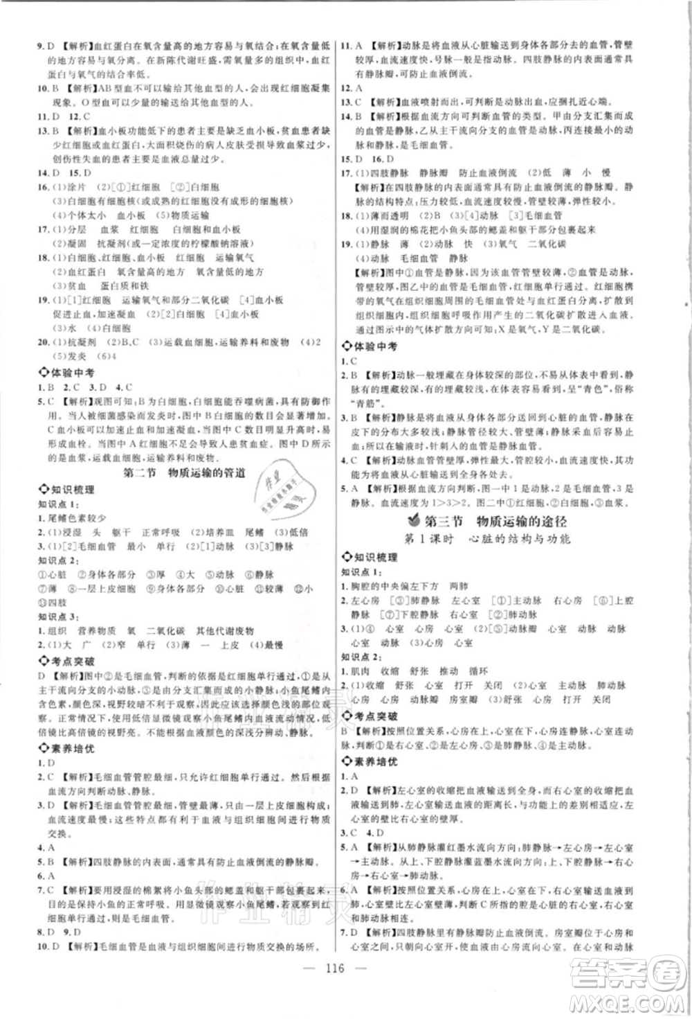 內(nèi)蒙古少年兒童出版社2021細解巧練七年級生物上冊魯教版參考答案