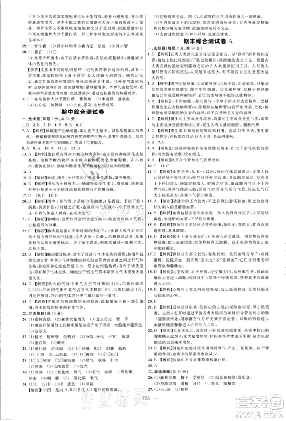 內(nèi)蒙古少年兒童出版社2021細解巧練七年級生物上冊魯教版參考答案