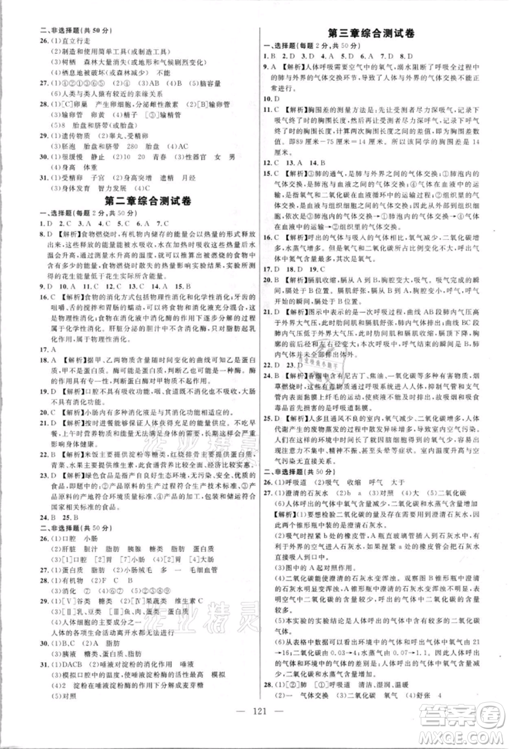 內(nèi)蒙古少年兒童出版社2021細解巧練七年級生物上冊魯教版參考答案