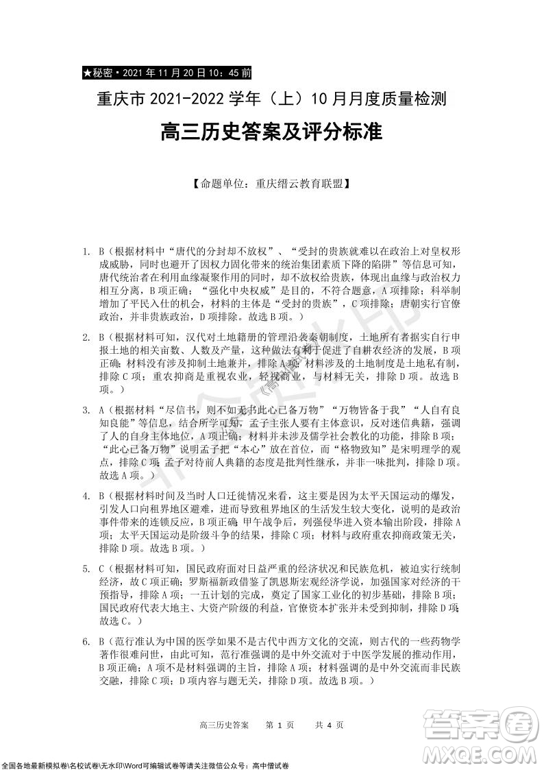 重慶市2021-2022學(xué)年上11月月度質(zhì)量檢測(cè)高三歷史試題及答案