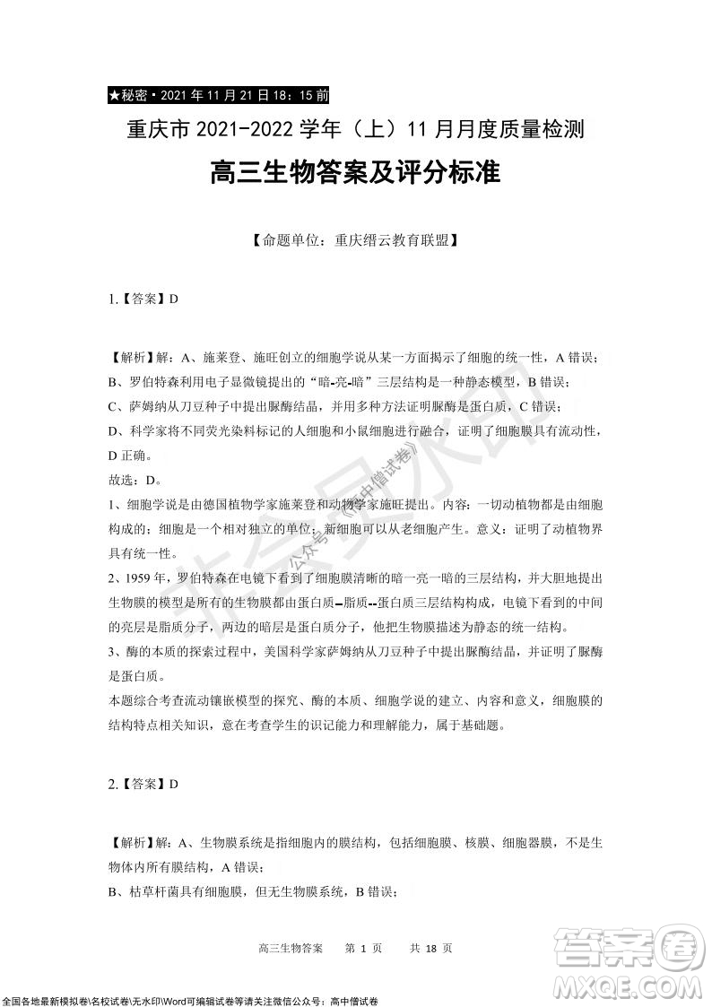 重慶市2021-2022學(xué)年上11月月度質(zhì)量檢測(cè)高三生物試題及答案