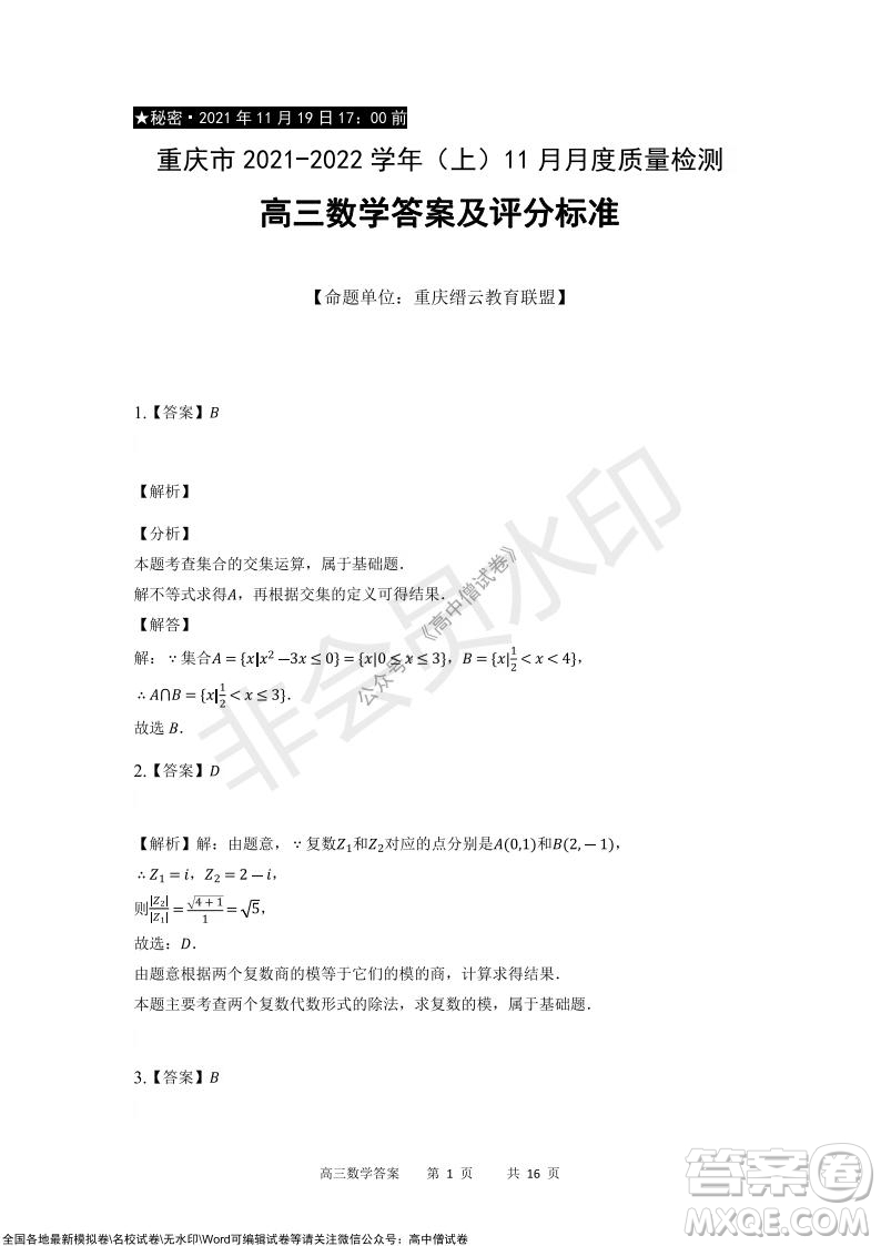 重慶市2021-2022學(xué)年上11月月度質(zhì)量檢測(cè)高三數(shù)學(xué)試題及答案